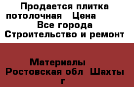 Продается плитка потолочная › Цена ­ 100 - Все города Строительство и ремонт » Материалы   . Ростовская обл.,Шахты г.